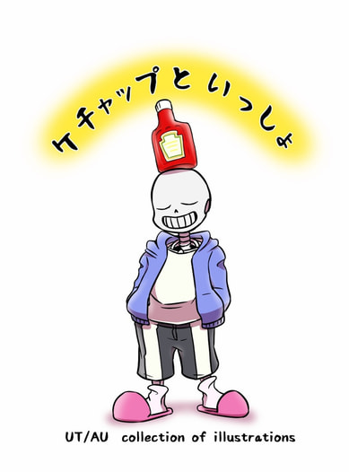 ケチャップといっしょ