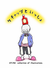 ケチャップといっしょ