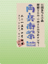 両兵衛ふせん