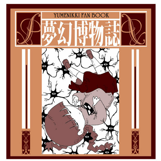 夢幻博物誌