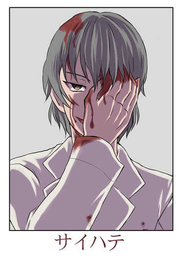 サイハテ