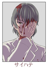 サイハテ