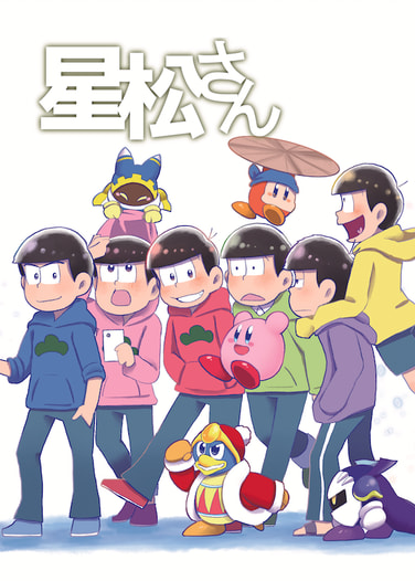 星松さん