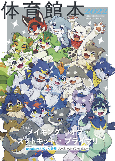体育館本 -PRODUCTION TAIIKUKAN CHARACTERS MOOK 2022-
