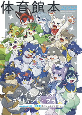 体育館本 -PRODUCTION TAIIKUKAN CHARACTERS MOOK 2022-