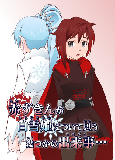 赤ずきんが白雪姫について思う幾つかの出来事…