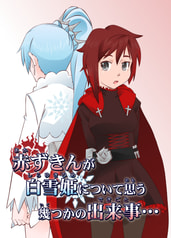 赤ずきんが白雪姫について思う幾つかの出来事…