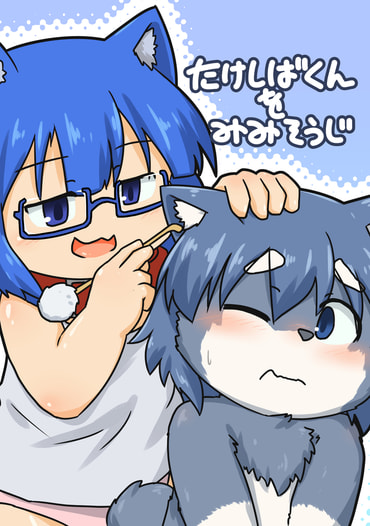 たけしばくんをみみそうじ