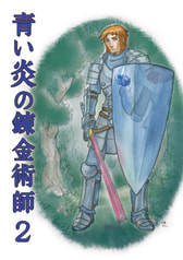 青い炎の錬金術師２