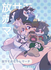 放サモ赤ちゃんマーチ