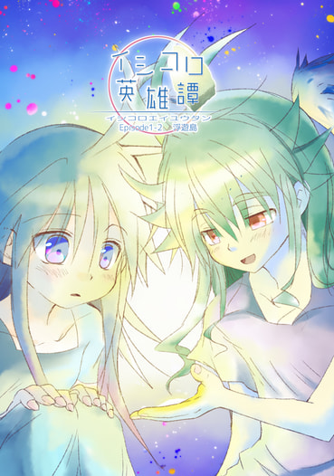 イシコロ英雄譚Episode1-2