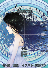 AJBRC文庫「時」