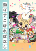 動ダナこぼればなし