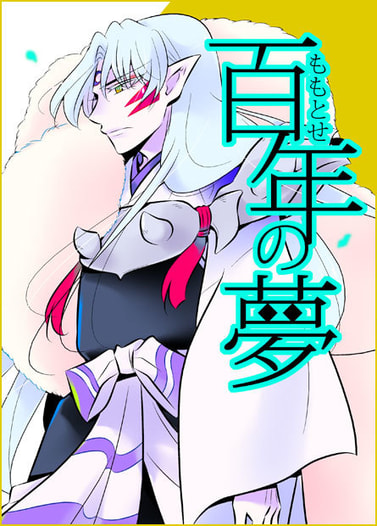 百年の夢