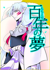 百年の夢