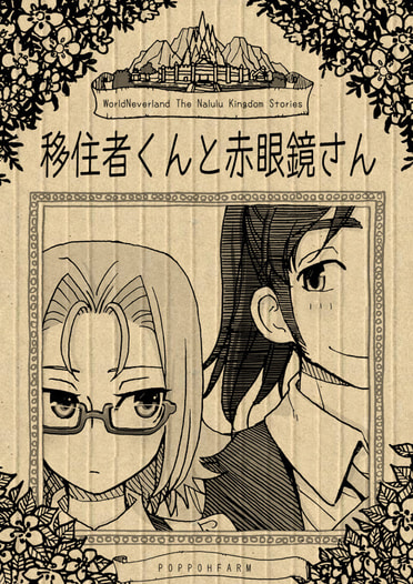 移住者くんと赤眼鏡さん