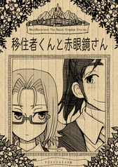 移住者くんと赤眼鏡さん