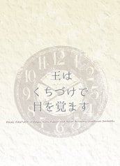 王はくちづけで目を覚ます