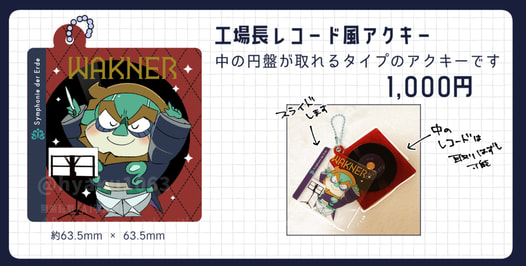工場長レコード風アクキー