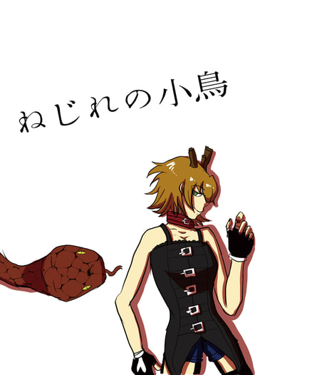 ねじれの小鳥