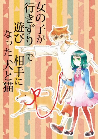 女の子と行きずりで遊んだ犬と猫