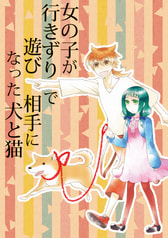 女の子と行きずりで遊んだ犬と猫