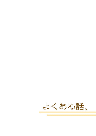 よくある話。