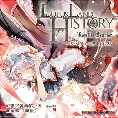 Lotus Land History -Remilia Scarlet-幻想交響曲第一番〈緋槍〉
