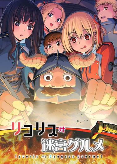 リコリス対迷宮グルメ