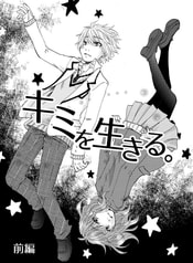 キミを生きる。