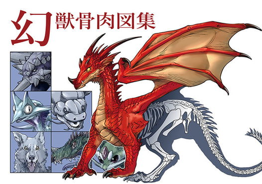 幻獣骨肉図集