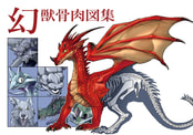 幻獣骨肉図集