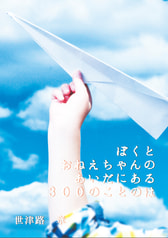 ぼくとおねえちゃんのあいだにある300のことのは