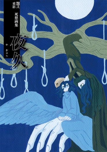 死想画集「夜久」