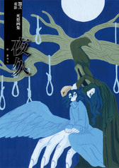死想画集「夜久」