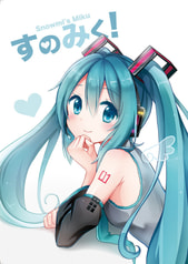 すのみく！