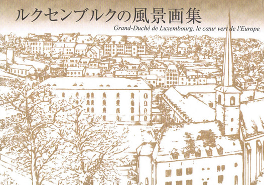ルクセンブルクの風景画集
