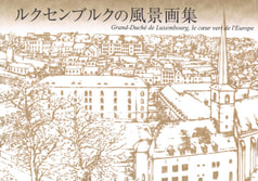 ルクセンブルクの風景画集