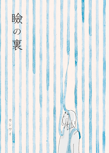 瞼の裏
