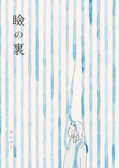 瞼の裏