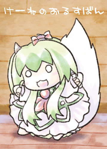 けーねのおるすばん 