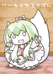 けーねのおるすばん 