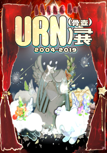 URN（骨壺）展2004-2019