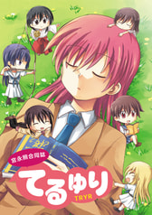 てるゆり