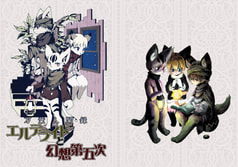万葉人聞録 エルデライドと幻想第五次
