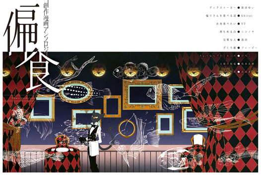 創作漫画アンソロジー　偏食