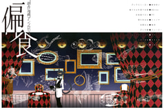 創作漫画アンソロジー　偏食