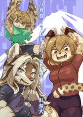八月のフラムルージュ 寄り道編３