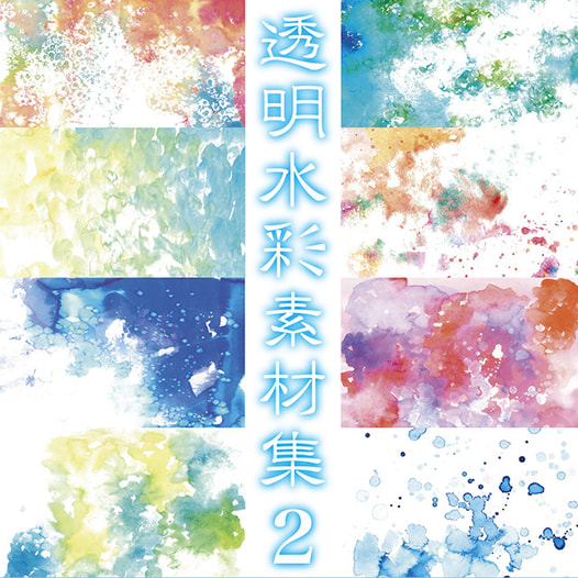 透明水彩素材集２