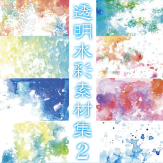 透明水彩素材集２